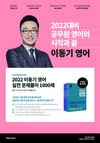 2022 공무원 영어 이동기 실전문제풀이 1000제