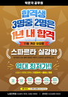 합격생 3명 중 2명은 1년 내 합격 11월 개강 모집 중