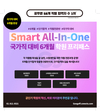 Smart All-In-One 국가직 대비 6개월 학원 프리패스