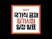 2022 국가직 시험일정 발표