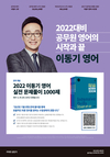 2022 공무원 이동기영어 실전 문제풀이 1000제