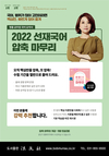 2022 선재국어 압축마무리 11월 15일 개강