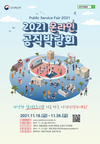 2021 온라인 공직박람회 11월 19일~26일