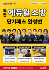 독한 에듀윌 소방 단기패스 완성반
