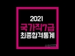 2021 국가직 7급 합격통계