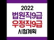 2022년 법원직9급/우정직9급(계리직) 시험 일정