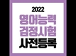 2022 영어능력검정시험 사전 등록