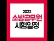 2022 소방공무원 시험일정 공개!