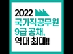 2022 국가직 9급 역대 최대 규모 선발!!