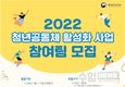 2022년 청년공동체 활성화 사업 140개팀 모집