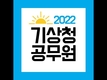 2022 기상청공무원 채용의 모든 것!