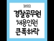 2022 경찰공무원 채용인원 큰폭하락