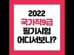 2022 국가직9급 필기시험 장소 어디?