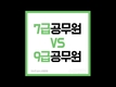 7급공무원 VS 9급공무원 그것이 문제로다!