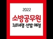 2022 소방공무원 3,814명 선발 예정