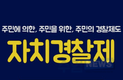 자치경찰제도 시행 8개월, 2022년은 자치경찰제도의 또 다른 분기점이 될 전망