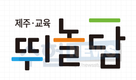2022년도 제주교육청 지방공무원, 교육행정 등 4개 직렬 총 37명 선발