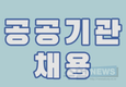 경기도 21곳 241명 공공기관 통합채용 25일부터 원서접수