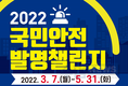 소방청, 경찰청, 특허청, 해양경찰청 「2022 국민안전 발명챌린지」 공동 개최