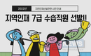 2022년도 지역인재 7급 수습직원 선발시험 지원자 681명 중 189명 필기합격