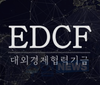 경찰청-EDCF, 한국형 치안시스템 확산 및 치안분야 국제개발협력사업 활성화 업무협약 체결