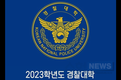 경찰대학, 개교한 이래 최초 편입생 모집
