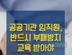 지난해 공직자 청렴교육 이수율 95%, 부패방지 의무교육제도 성공적으로 안착
