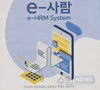 정부 인사행정 전 과정 디지털화, ‘3세대 전자인사관리시스템(e-사람)’ 운영