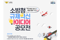 소방청, 『소방청 규제혁신 아이디어 공모전』 개최해 국민과 소통한다