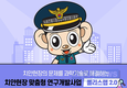 경찰청, ‘폴리스랩 2.0’ 추진 과학치안 구현