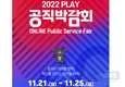 공직설명회, 모의시험, 재직 공무원 상담까지 2022 공직박람회에서