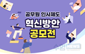 대한민국 국민 누구나, 공무원 인사제도 혁신방안 공모전 개최