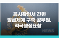 수험생 편의 제공한 공무원들, 적극행정 우수공무원 선정