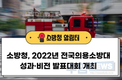 소방청, 2022년 전국의용소방대 성과‧비전 발표대회 개최