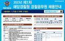 해양경찰청, 2023년 제1차 경채 33명 채용