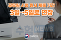 공무원시험 원서제출기간 3일→5일로 연장, 원서 제출 사전알림 운영