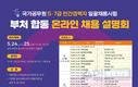 국가공무원 5·7급 민간경력자 채용 설명회 개최