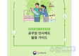 출산·양육을 위한 공무원 인사제도 활용 안내 책자 발간