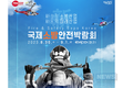 소방청, 역대 최대 규모 국제소방안전박람회 개최