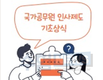 7·9급 신규공무원은 얼마를 받을까?