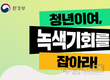 환경부, 청년보좌역 1명과 2030자문단 20명 선발 예정