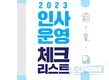 공무원 채용·승진 ‘2023 인사운영 점검표’ 첫 발간