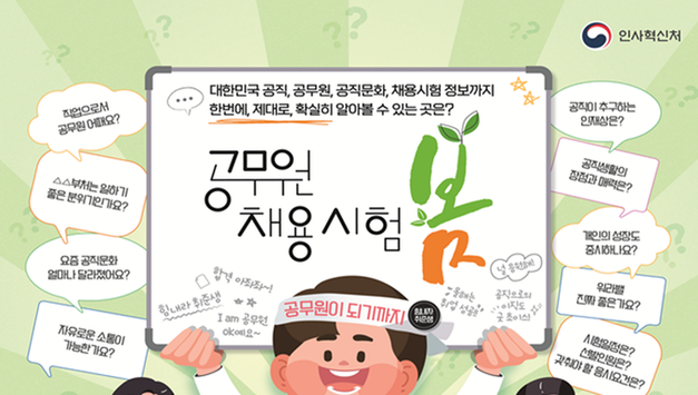 수험생이 궁금해하는 공무원 채용정보, 온라인서 일괄 제공