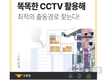 소방청, 유관기관·지자체 CCTV 연계로 최적의 소방 출동경로 확보
