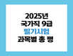 2025년 국가직 9급 필기시험 과목별 총 평