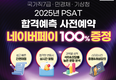 PSAT 합격예측 사전예약