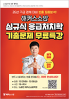 해커스소방 응급처치학 심규식 교수 전격 입성